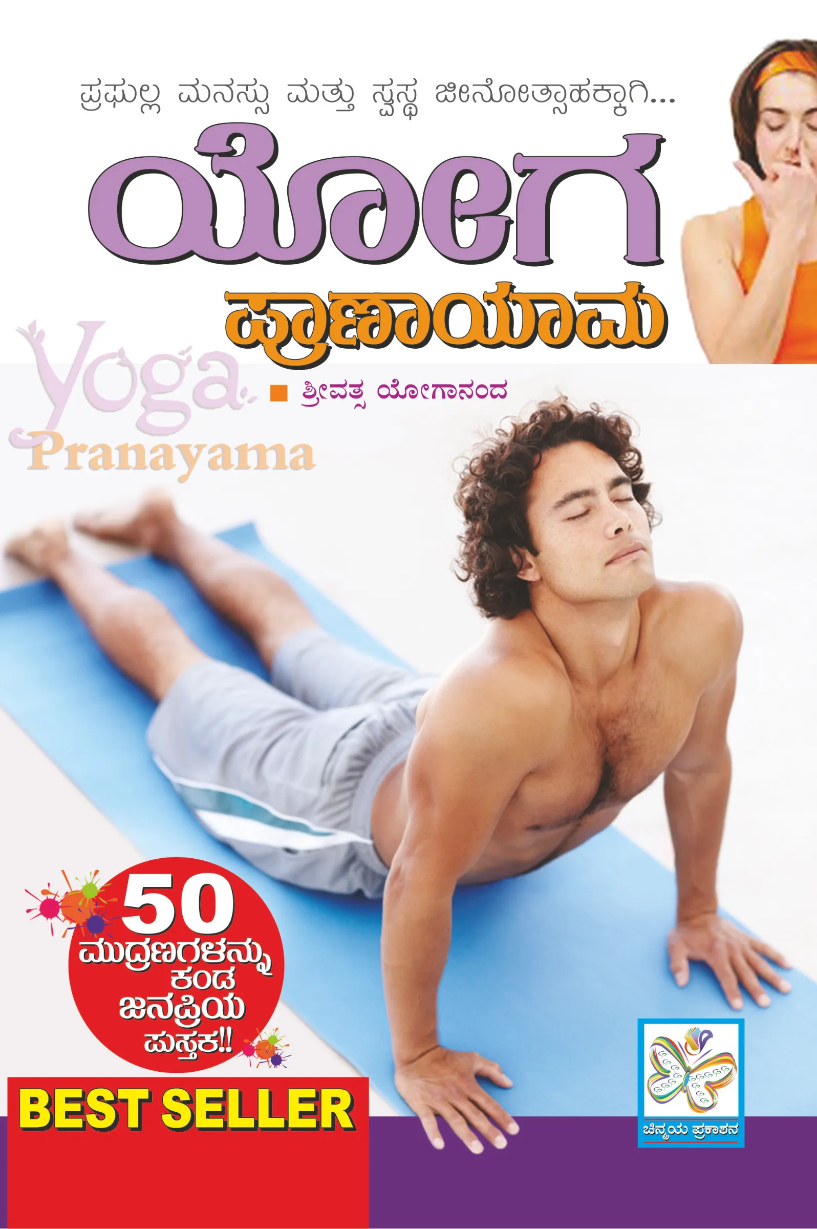 ಯೋಗ ಪ್ರಾಣಾಯಾಮ | Yoga Pranayama