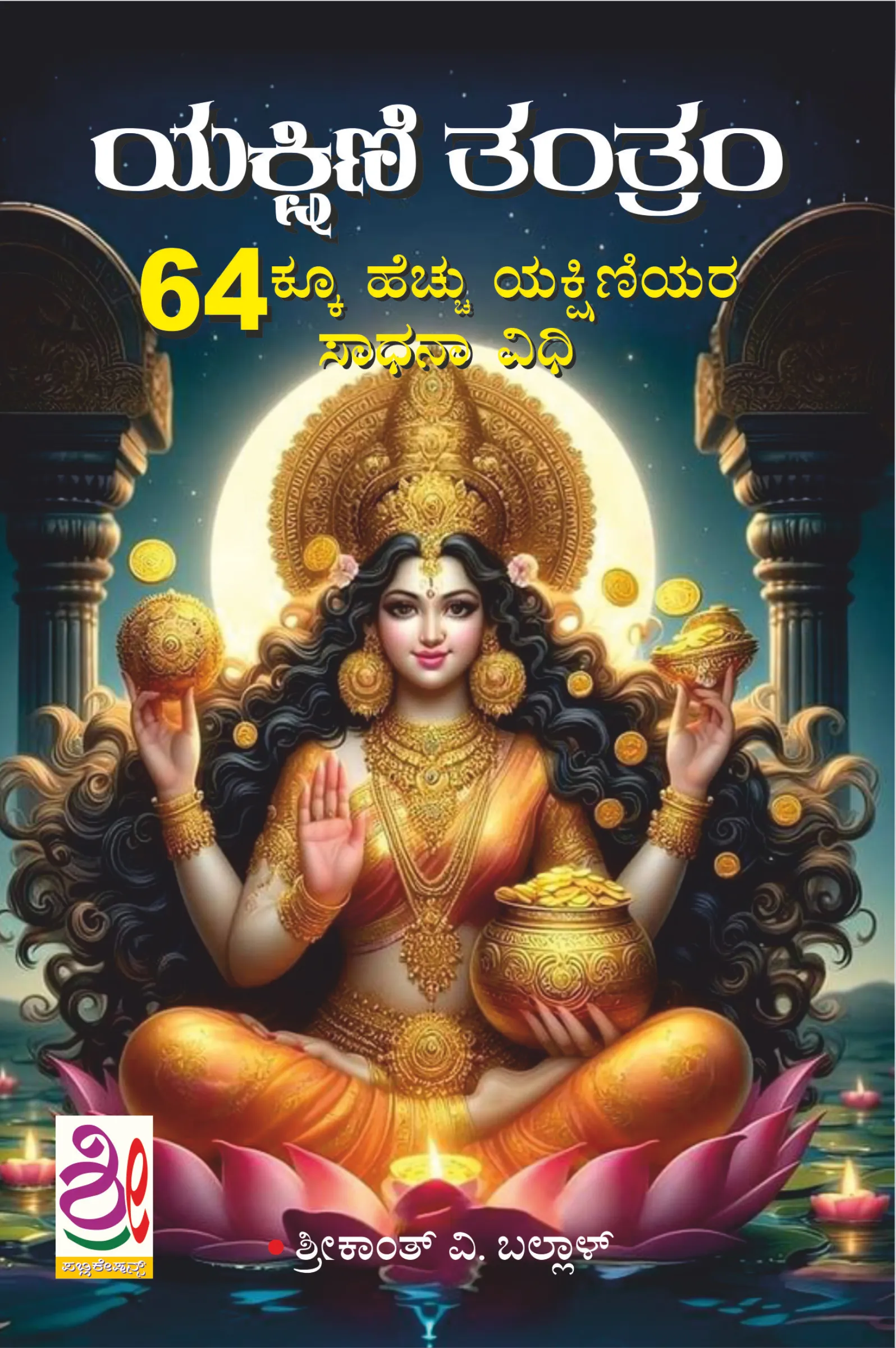 ಯಕ್ಷಿಣಿ ತಂತ್ರಂ | Yakshini Tantram