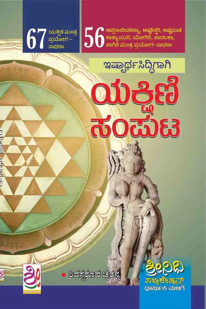 ಯಕ್ಷಿಣಿ ಸಾಧನಾ ಸಂಪುಟ | Yakshini Sadhana Samputa