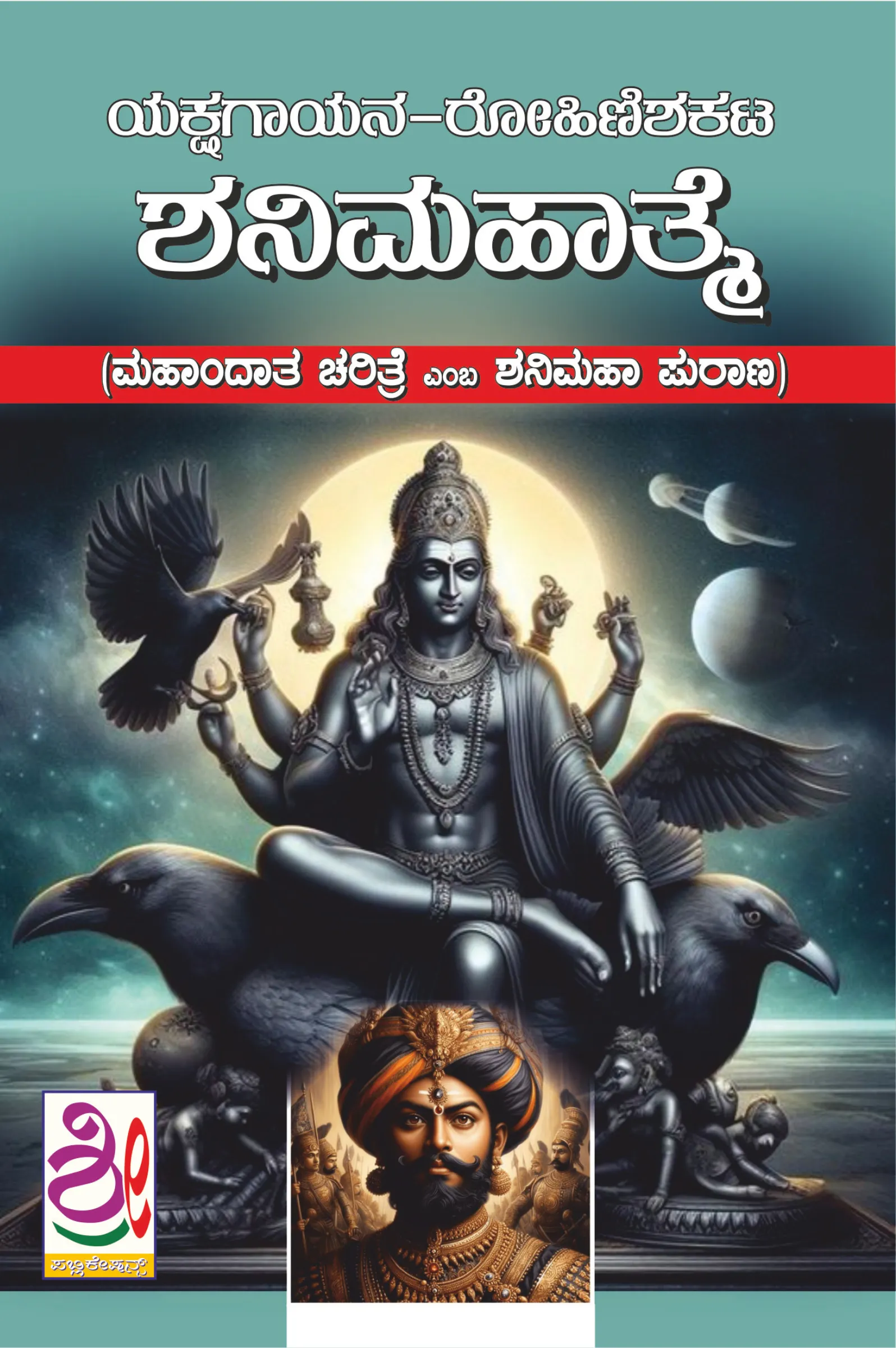 ಯಕ್ಷಗಾನ ರೋಹಿಣೀ ಶಕಟ ಶನಿಮಹಾತ್ಮೆ | Yakshagana Rohini Shakata Shani Mahatme