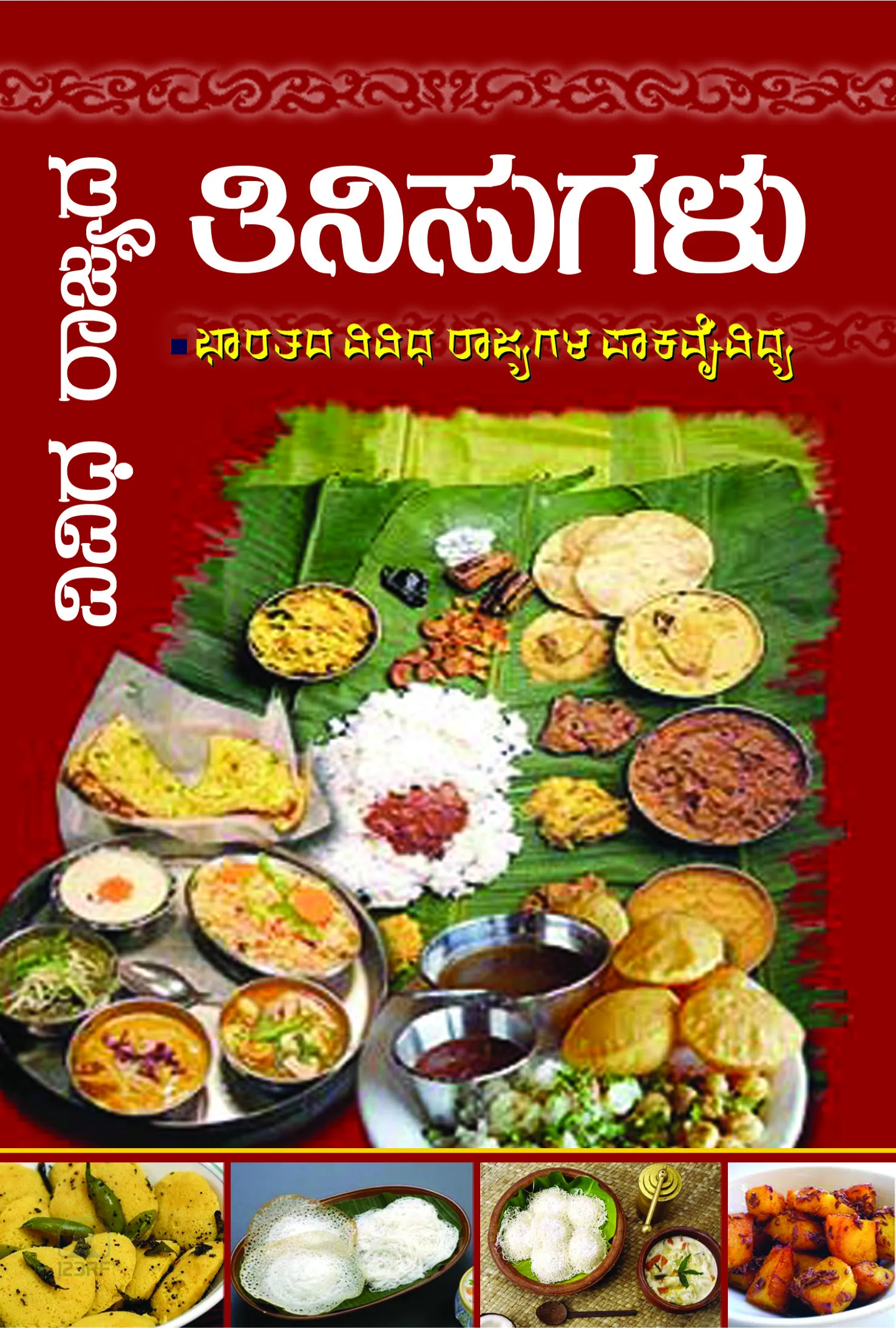 ವಿವಿಧ ರಾಜ್ಯದ ತಿನಿಸುಗಳು | Vividha Rajyada Tinisugalu