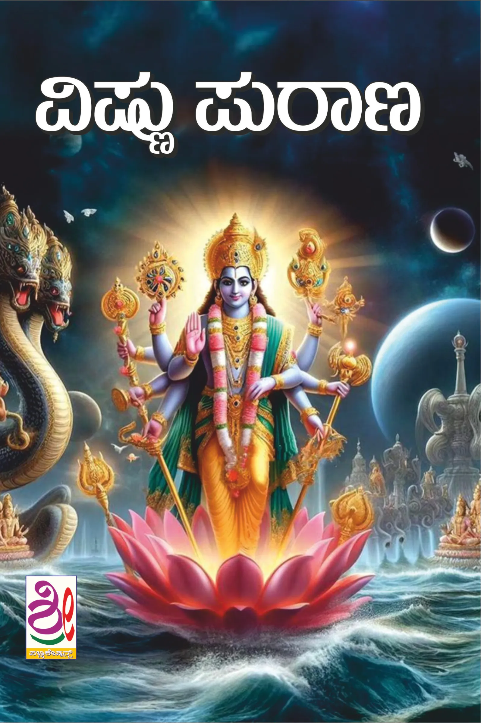 ವಿಷ್ಣು ಪುರಾಣ | Vishnu Purana