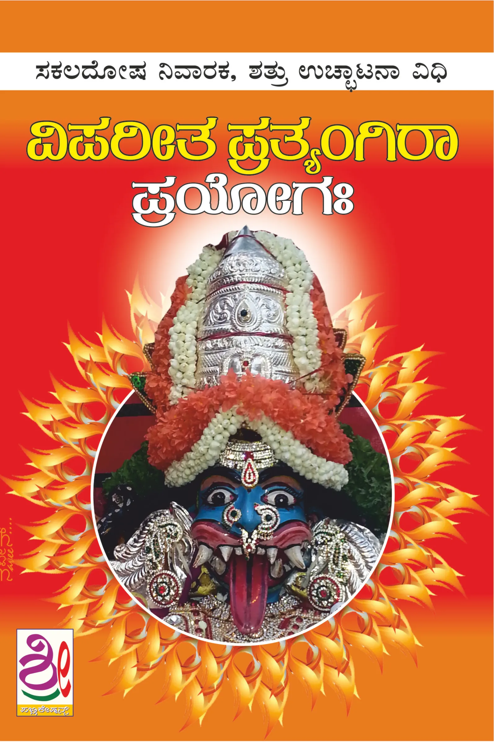 ವಿಪರೀತ ಪ್ರತ್ಯಂಗಿರಾ ಪ್ರಯೋಗ | Vipareeta Pratyangira Prayoga