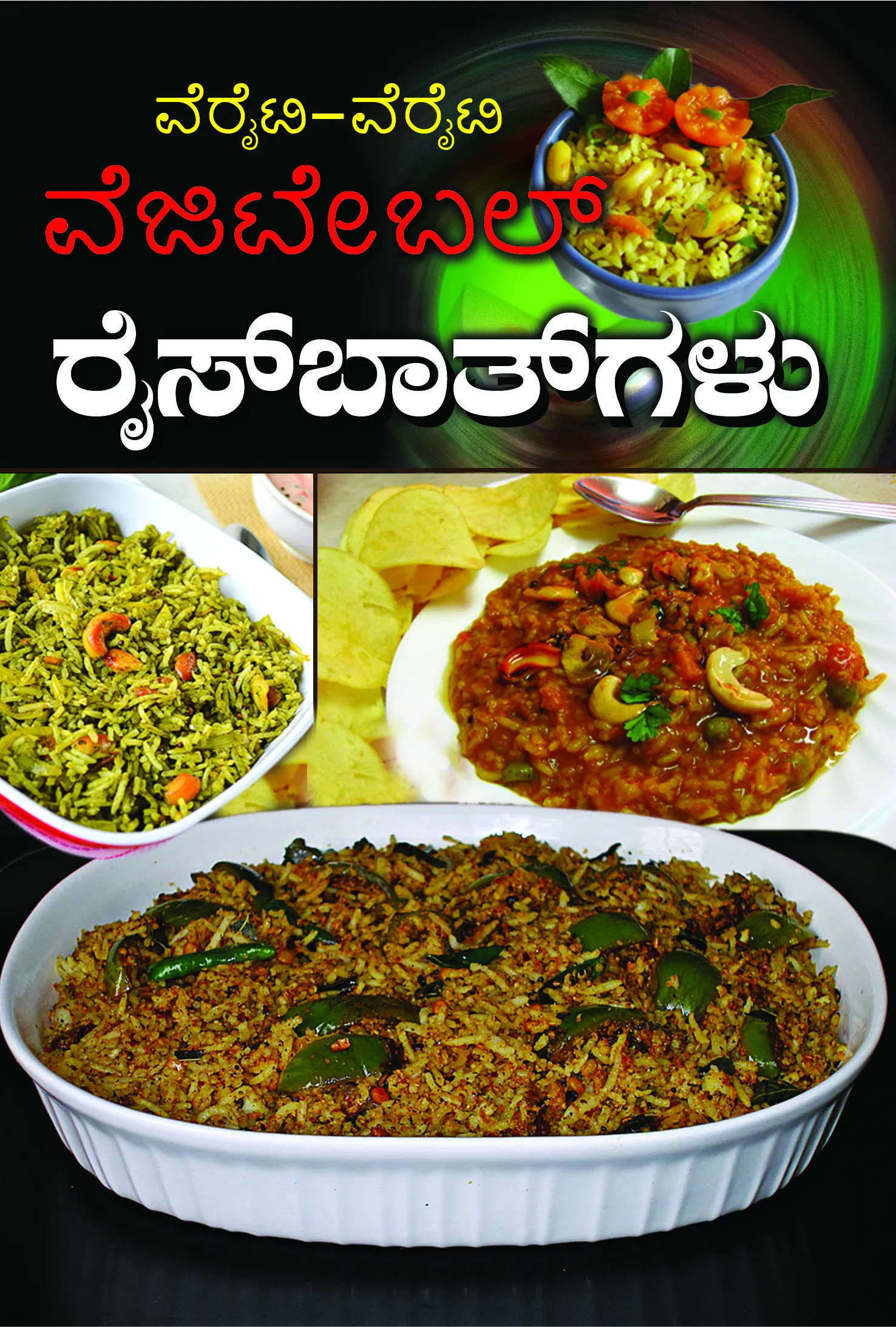 ವೆಜ್-ವೆಜ್ ವೆಜಿಟೇಬಲ್ ರೈಸ್‌ಬಾತ್‌ಗಳು | Veg-Veg Vegetable Ricebathgalu