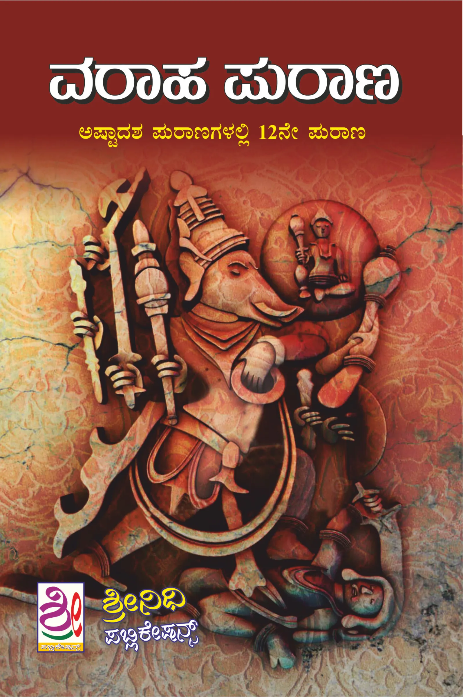 ವರಾಹ ಪುರಾಣ | Varaaha Puraana