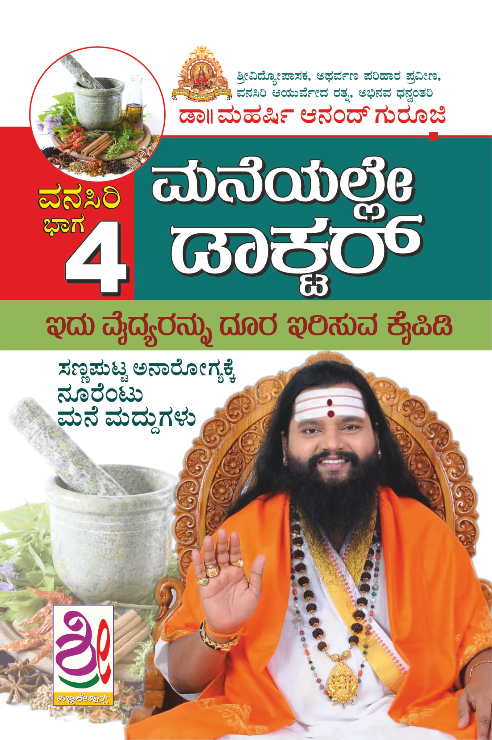 ಮನೆಯಲ್ಲೇ ಡಾಕ್ಟರ್ | Maneyalle Doctor