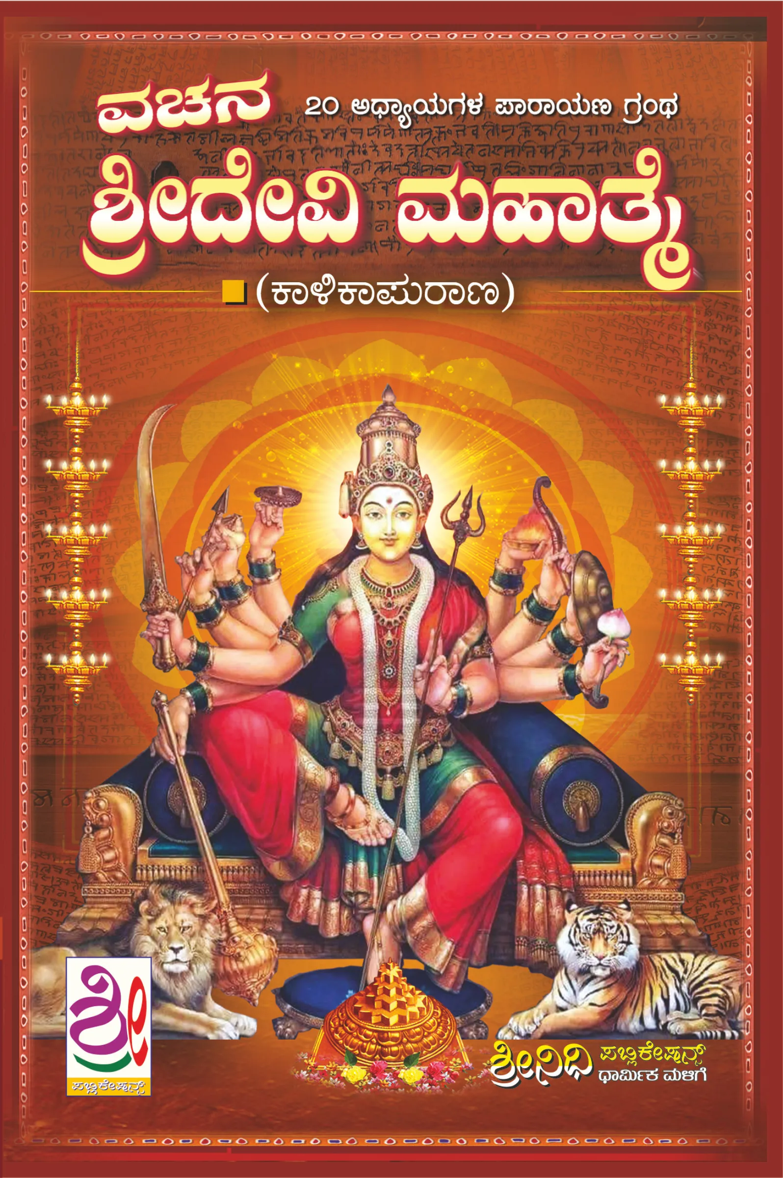ವಚನ ಶ್ರೀದೇವಿ ಮಹಾತ್ಮೆ | Vachana Sri Devi Mahatme