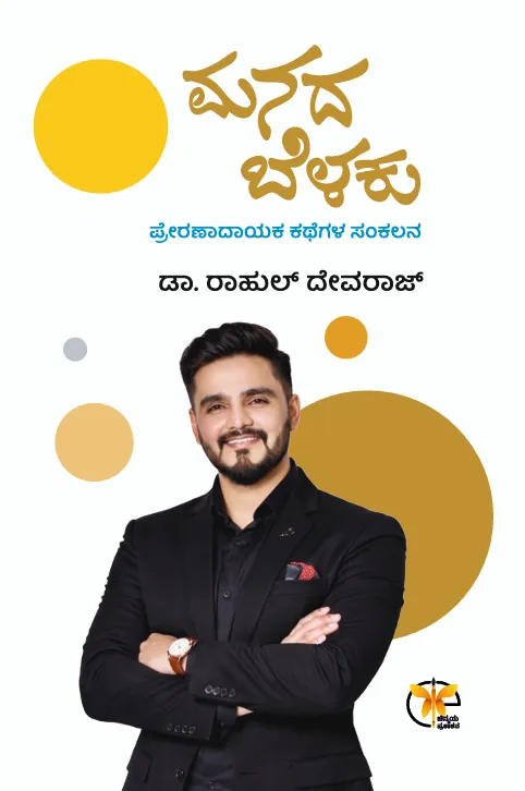 Manada Belaku |  ಮನದ ಬೆಳಕು