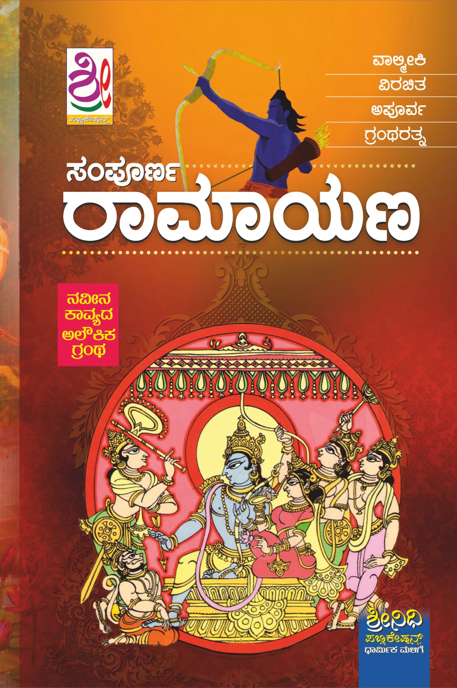 ಸಂಪೂರ್ಣ ರಾಮಾಯಣ | Sampoorna Ramayana
