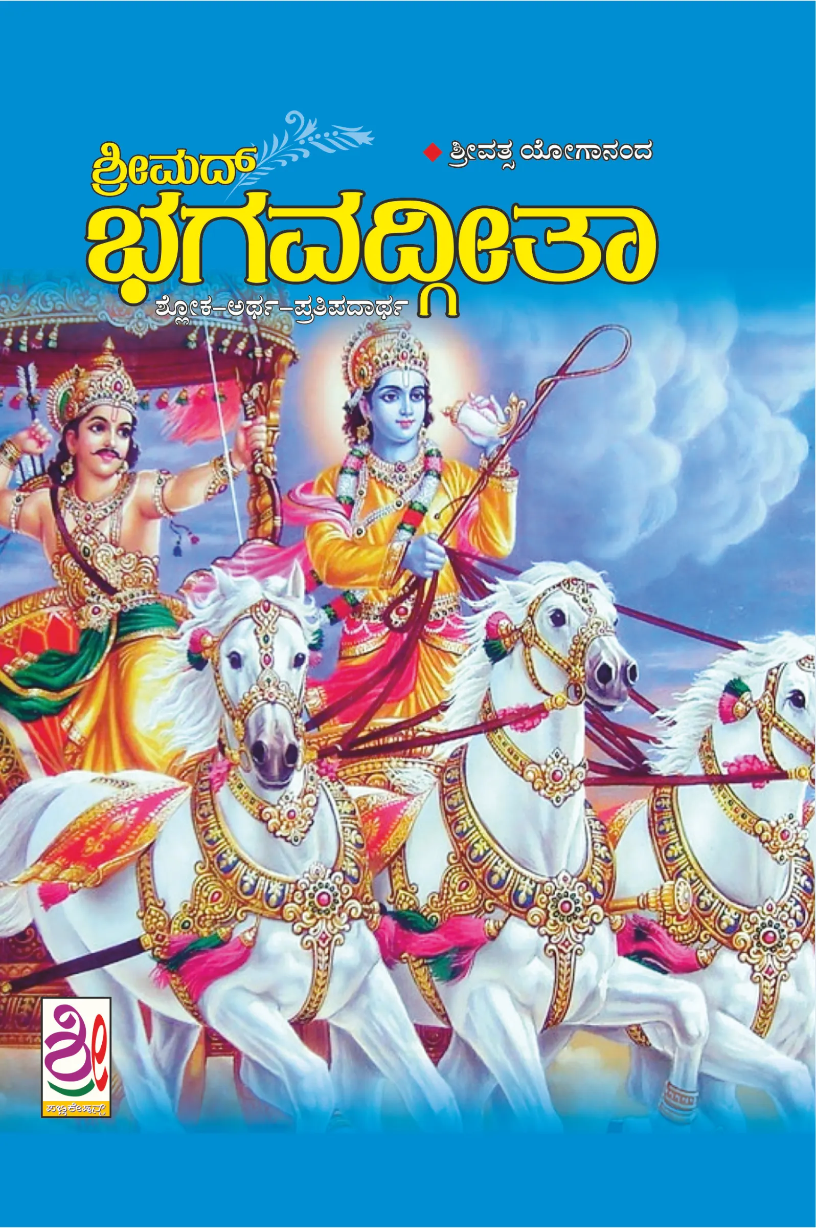 ಶ್ರೀಮದ್ಭಗವದ್ಗೀತೆ | Srimad Bhagavad Gita