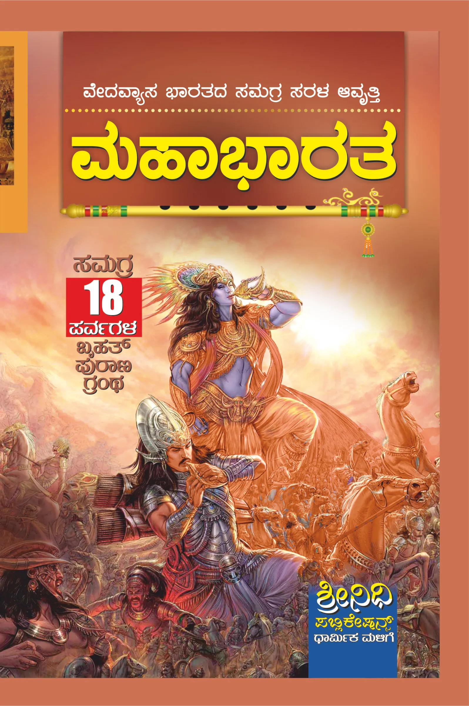 ಸಂಪೂರ್ಣ ಮಹಾಭಾರತ | Sampoorna Mahabharata