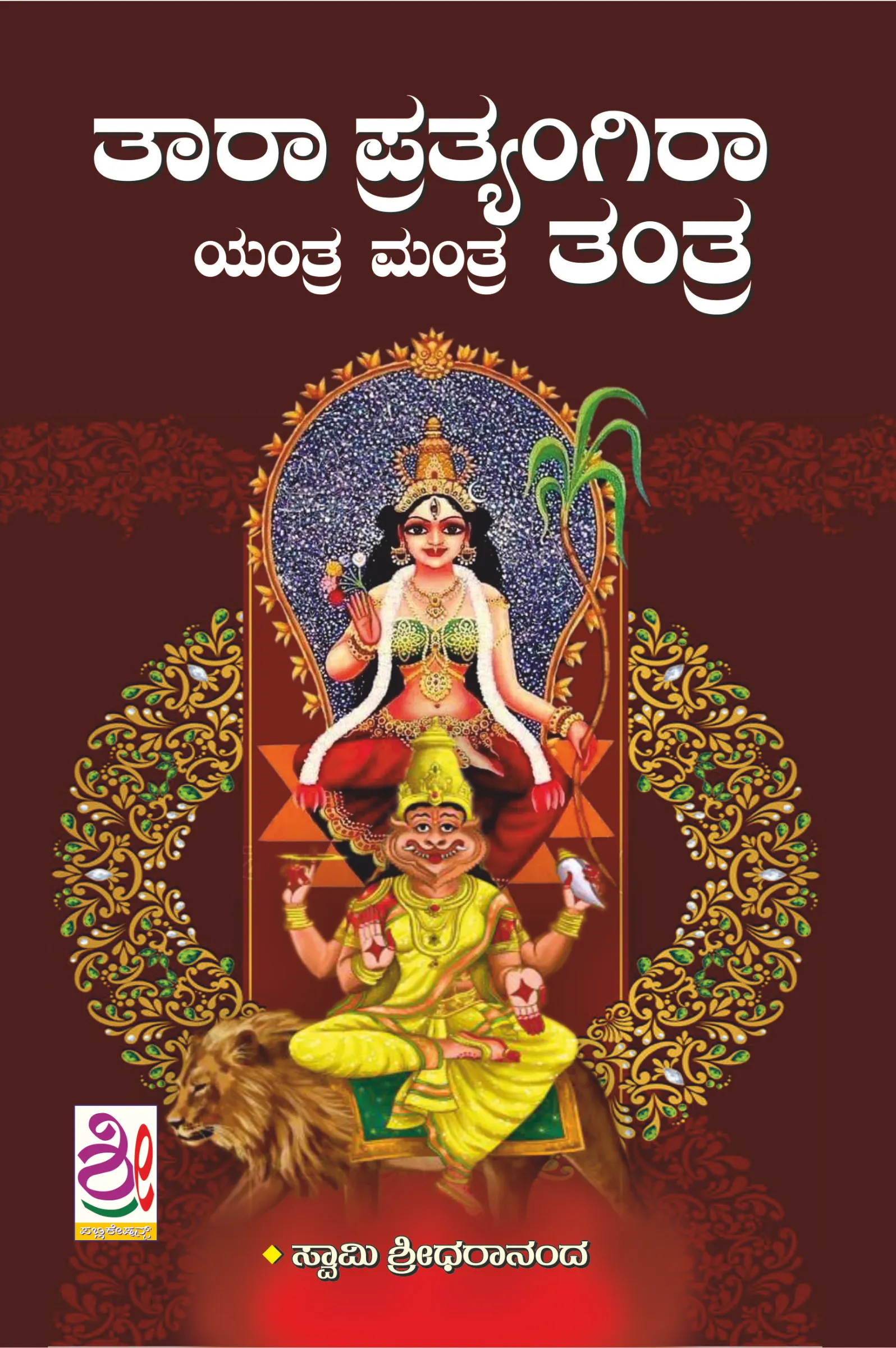 ಶ್ರೀ ತಾರಾ ಪ್ರತ್ಯಂಗಿರಾ ಯಂತ್ರ, ಮಂತ್ರ ಮತ್ತು ತಂತ್ರ | Sri Tara Pratyangira Yantra, Mantra and Tantra