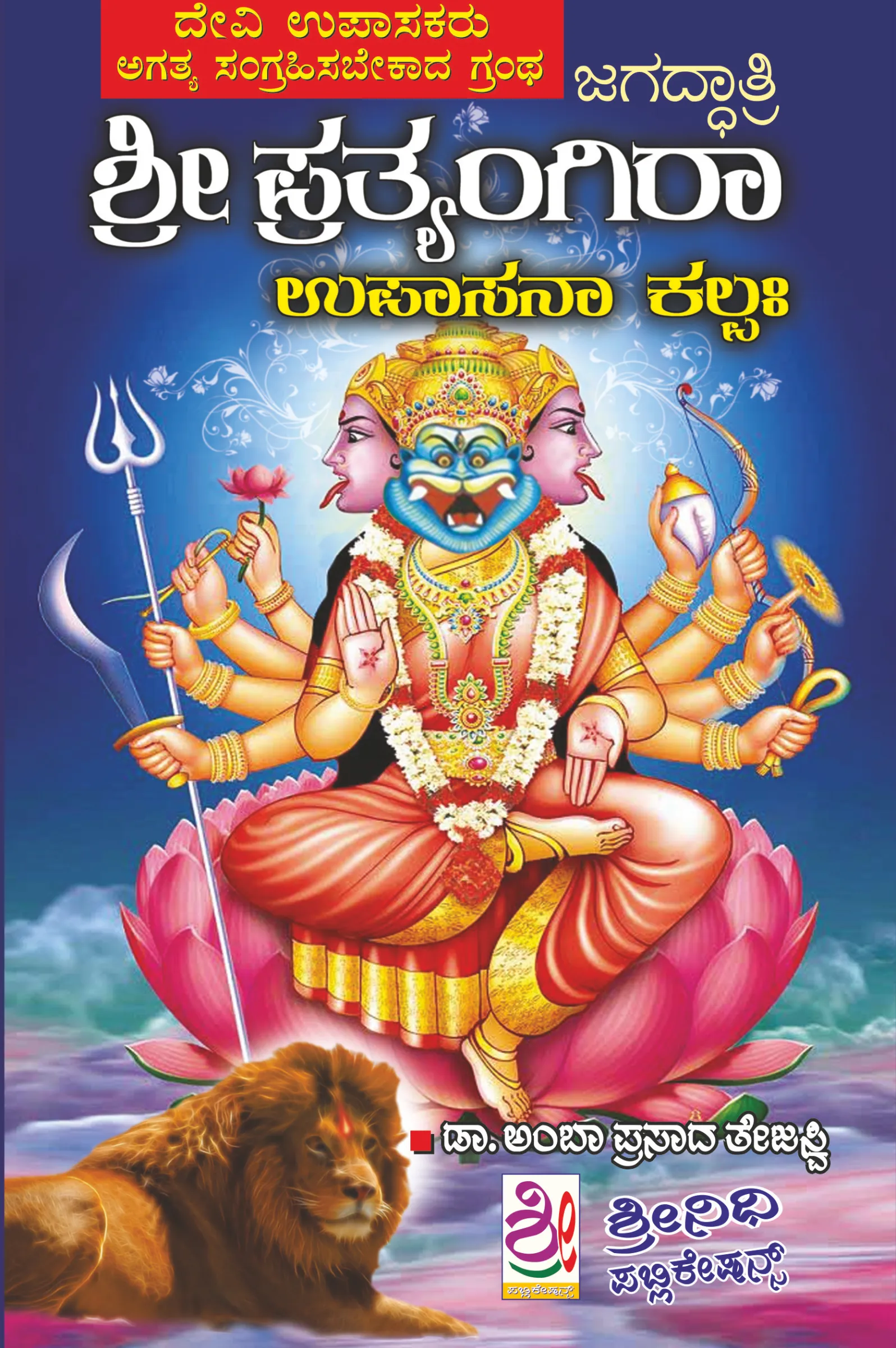 ಶ್ರೀ ಪ್ರತ್ಯಂಗಿರಾ ಉಪಾಸನಾ ಕಲ್ಪ | Sri Pratyangira Upasana Kalpa
