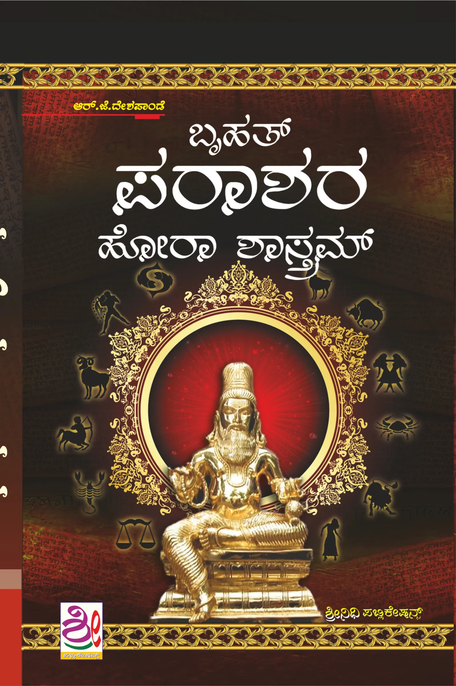 ಬೃಹತ್ ಪರಾಶರ ಹೋರಾ ಶಾಸ್ತ್ರಂ (Bruhath Parashara Hora Shastram)