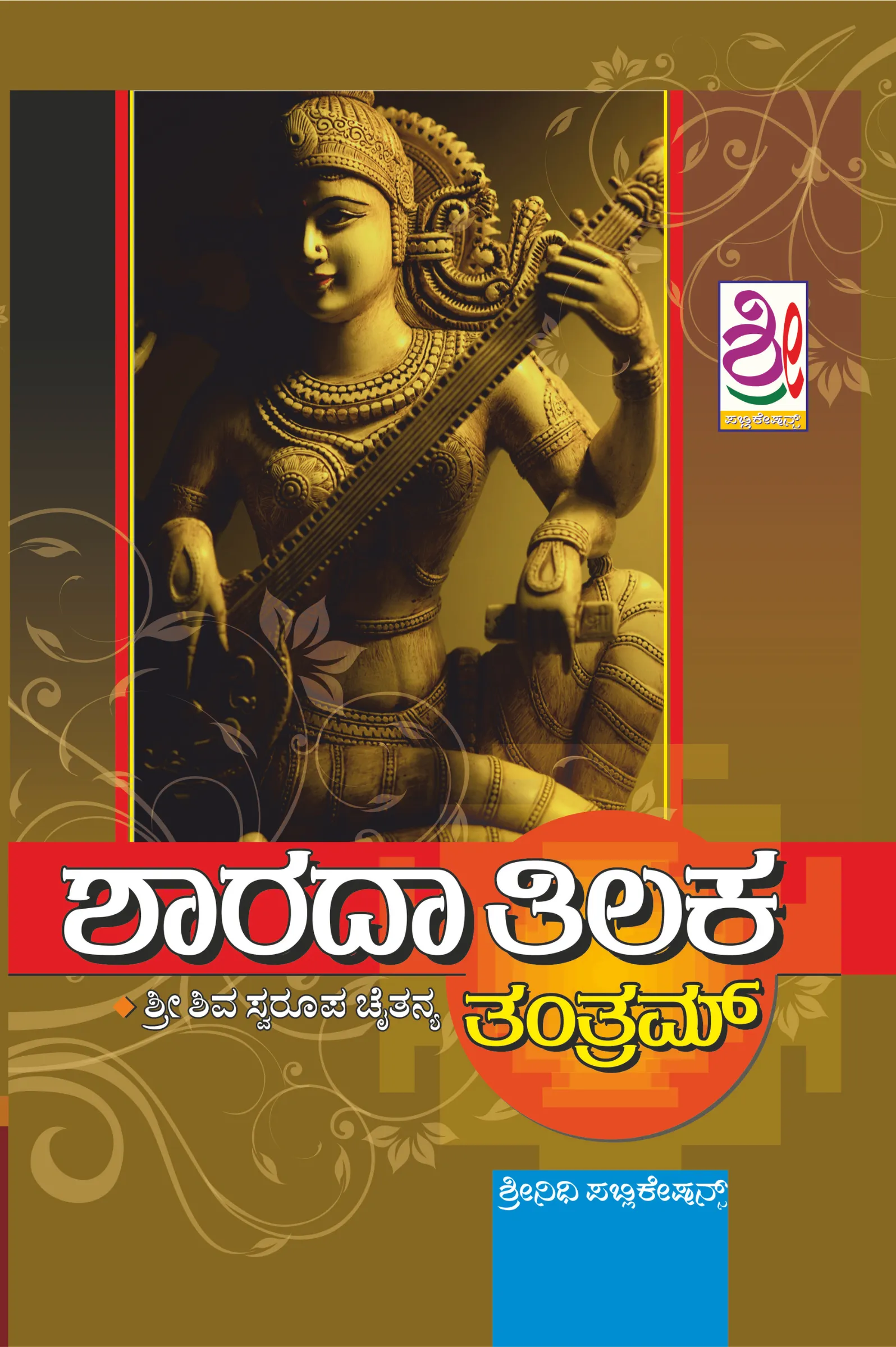 ಶಾರದ ತಿಲಕ ತಂತ್ರ (Sharada Tilaka Tantra)
