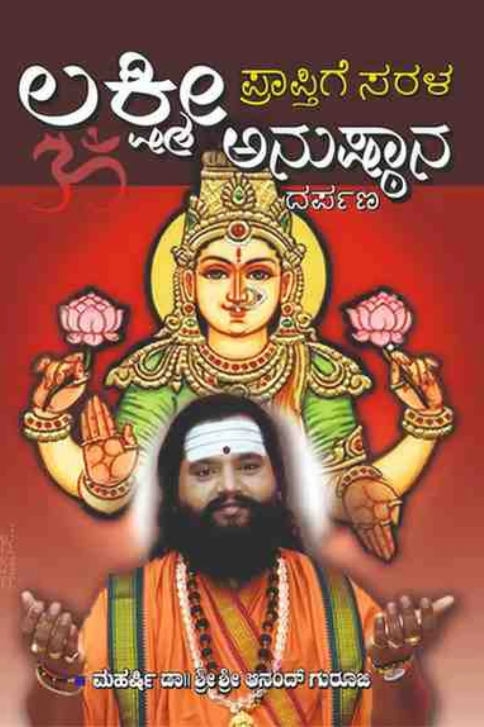 ಲಕ್ಷ್ಮೀ ಪ್ರಾಪ್ತಿಗೆ ಸರಳ ಅನುಷ್ಠಾನ ದರ್ಪಣ | Lakshmi Praptige Sarala Anushtana Darpana