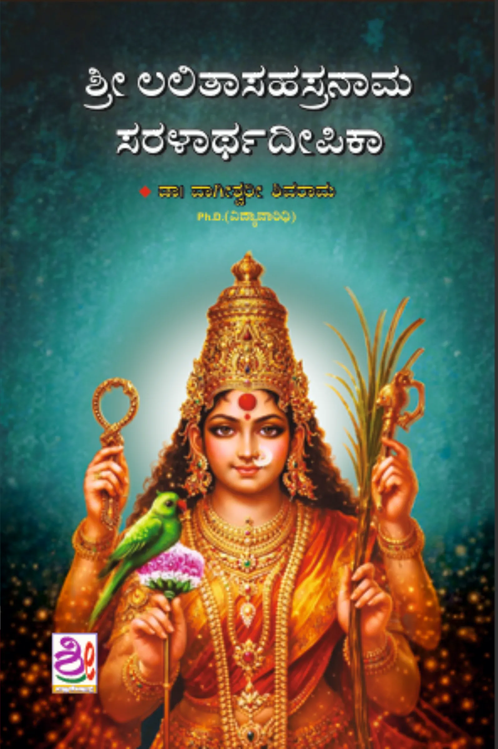 ಲಲಿತಾ ಸಹಸ್ರನಾಮ ಸರಳಾರ್ಥದೀಪಿಕಾ | Lalitha Sahasranama Saralartha Deepika