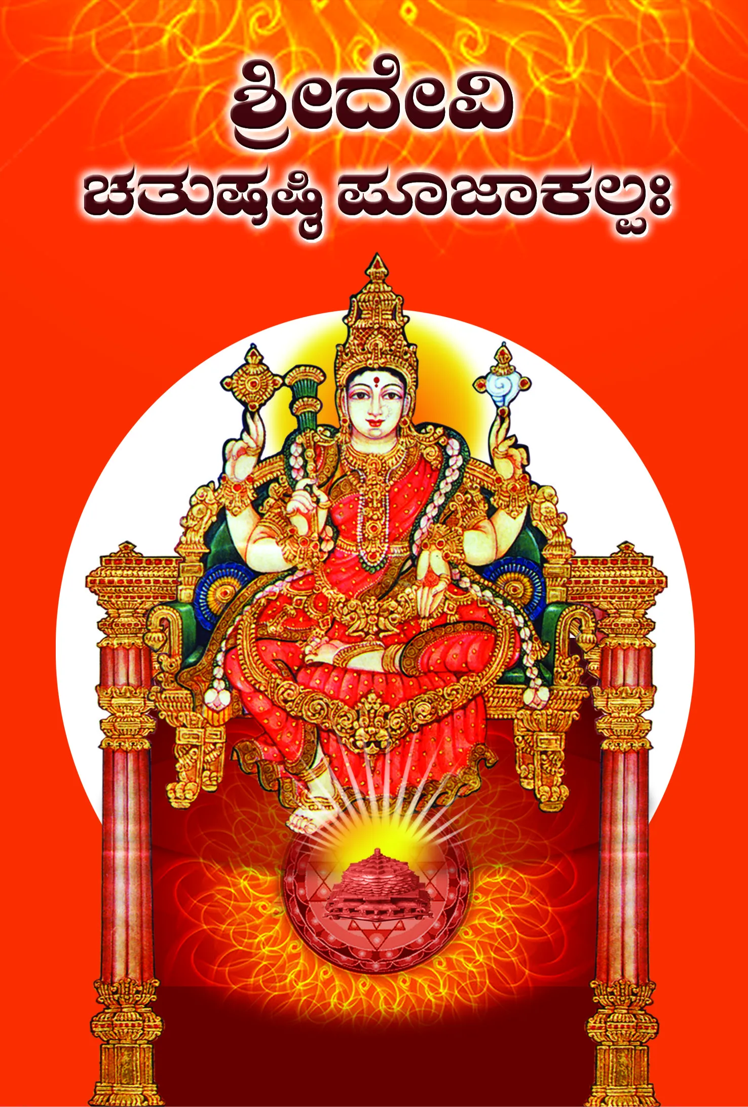 ಶ್ರೀದೇವಿ ಚತುಷ್ಷಷ್ಟಿ ಪೂಜಾಕಲ್ಪ | Sri Devi Chatushshashti Pooja Kalpa